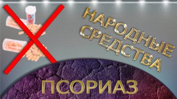 псориаз лечение народными средствами